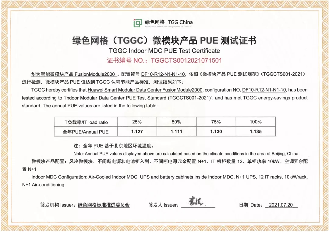 华为数据中心智能微模块PUE再创新低！